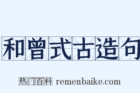 和曾式古造句是什么意思的图片